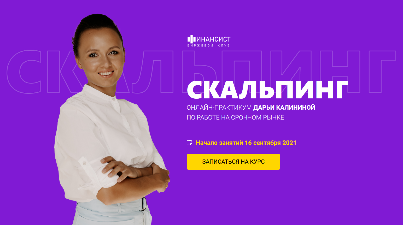 [Дарья Калинина] [Финансист] Мастер-группа Скальпи_0.png